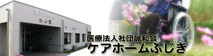 介護付有料老人ホーム ケアホームふじき